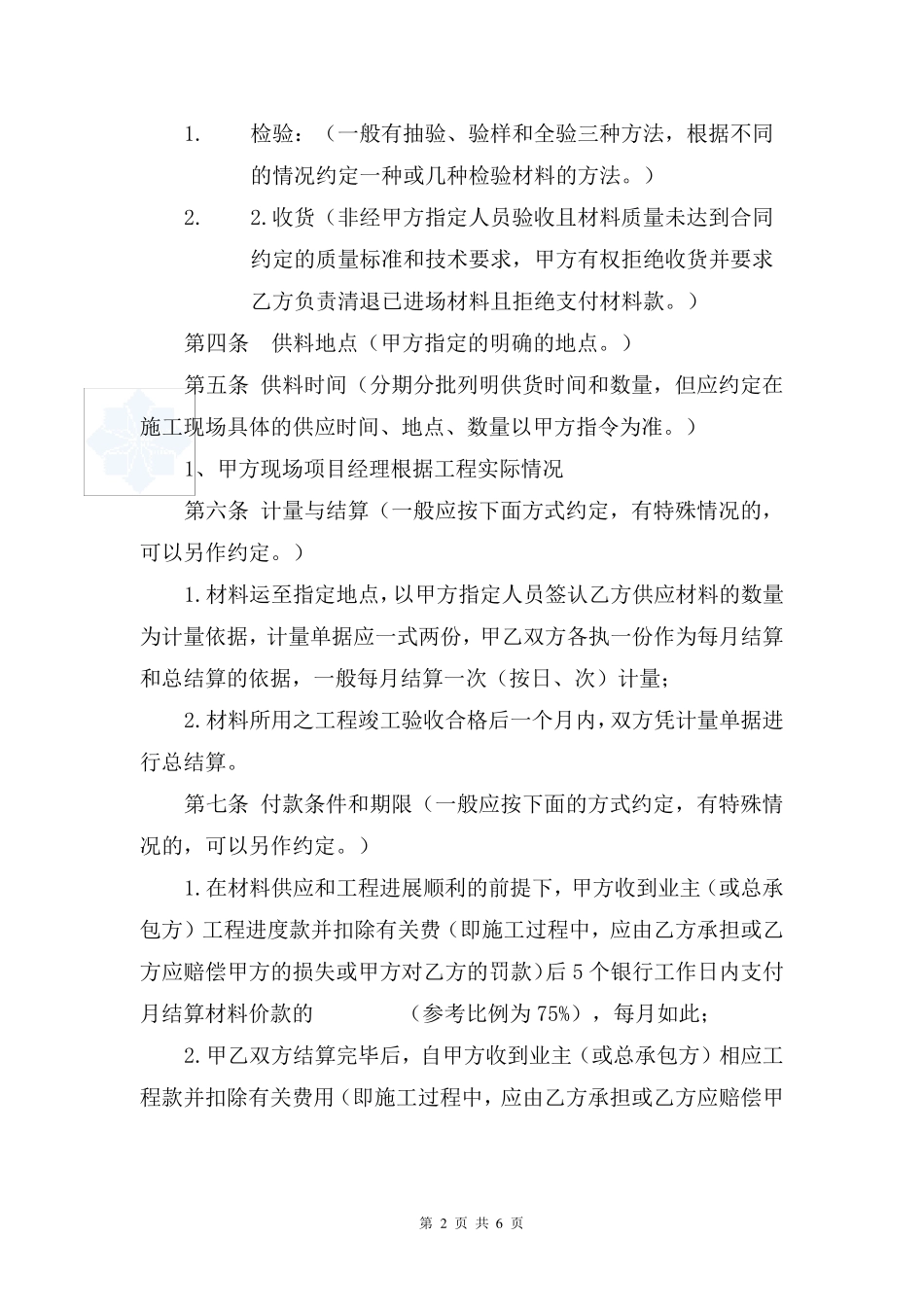 材料采购合同(供应商长期合同)_第2页