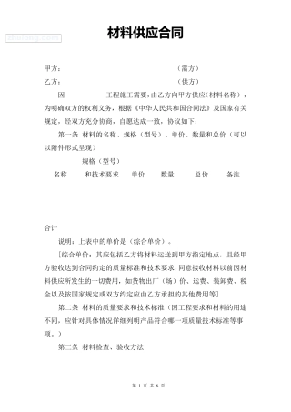 材料采购合同(供应商长期合同)