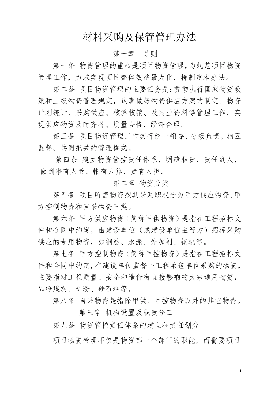 材料采购及保管管理办法_第2页