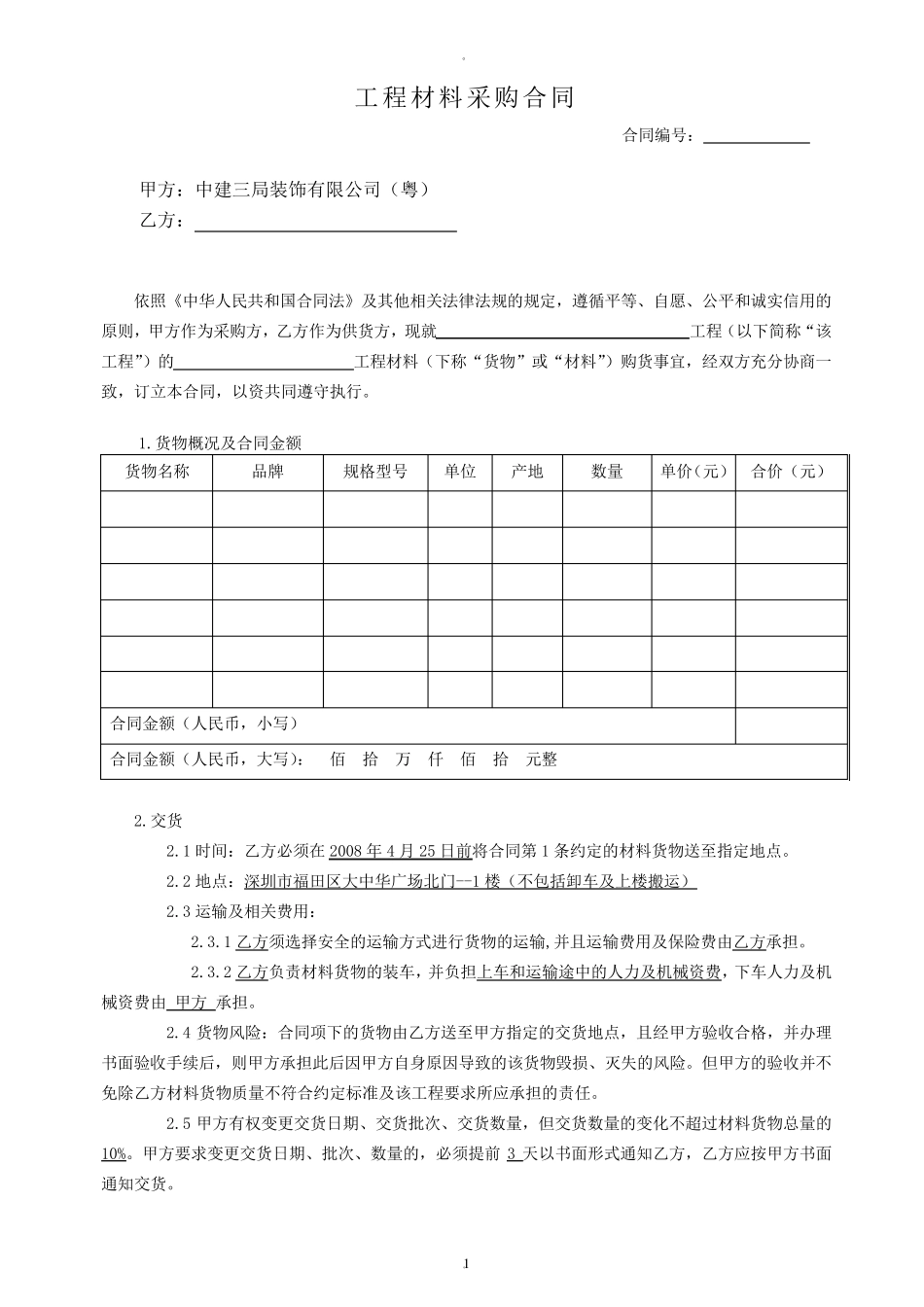 材料采购合同(新范本)_第1页
