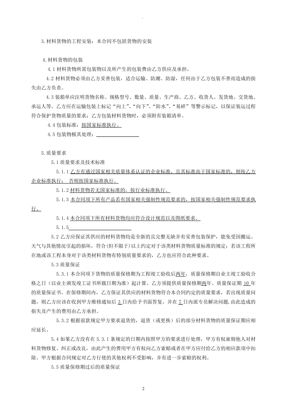 材料采购合同(新范本)_第2页