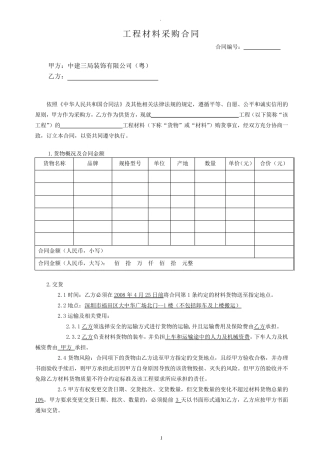 材料采购合同(新范本)