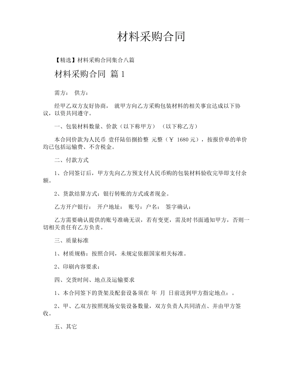 材料采购合同_第1页