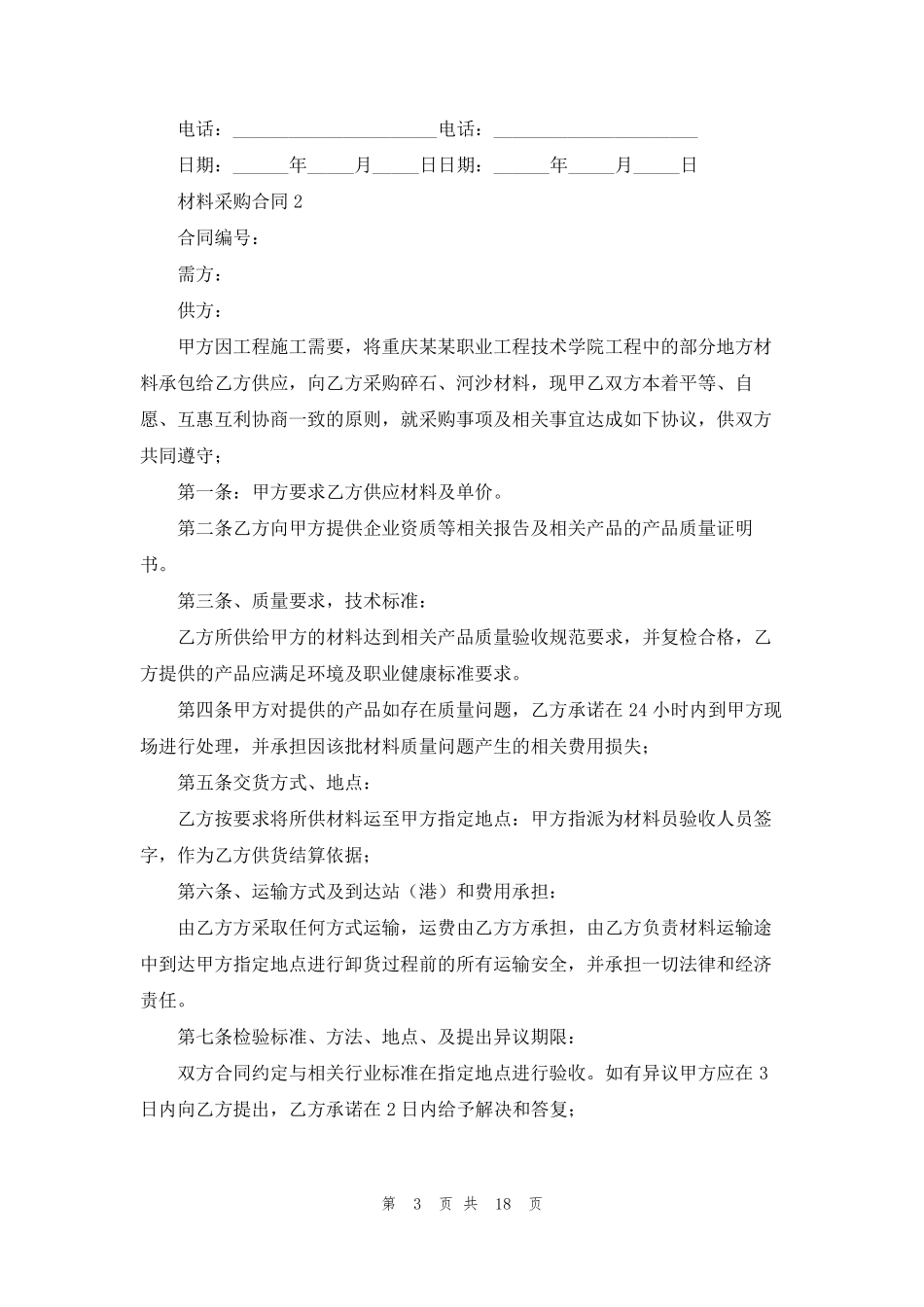 材料采购合同模板(通用10篇)_第3页