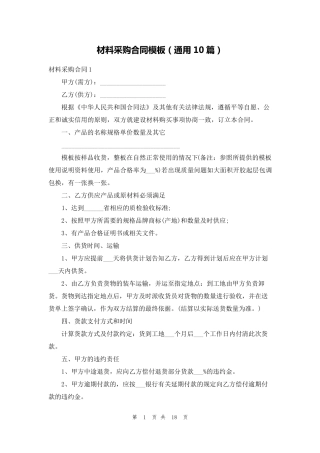 材料采购合同模板(通用10篇)