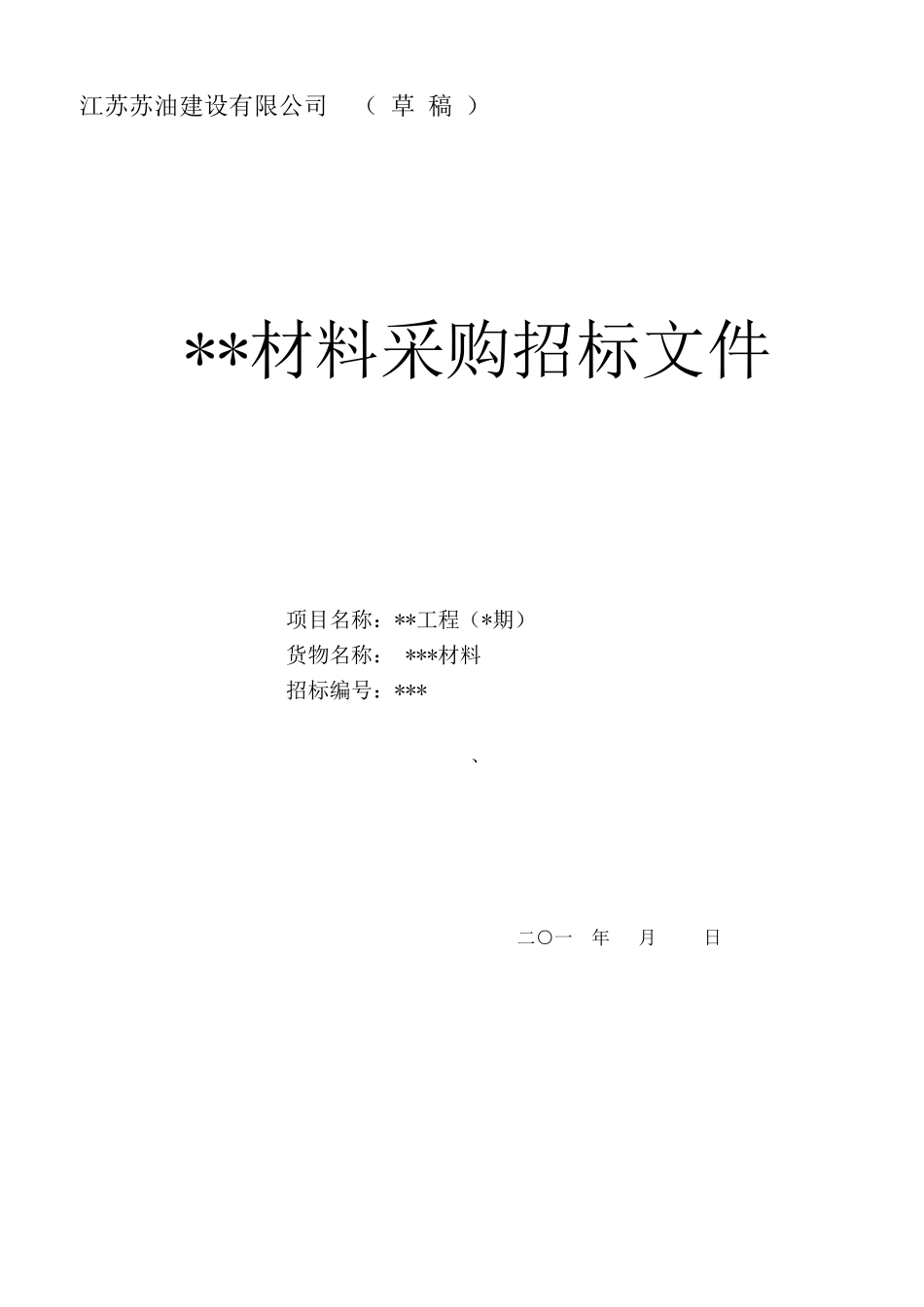 材料采购招标文件模板_第1页
