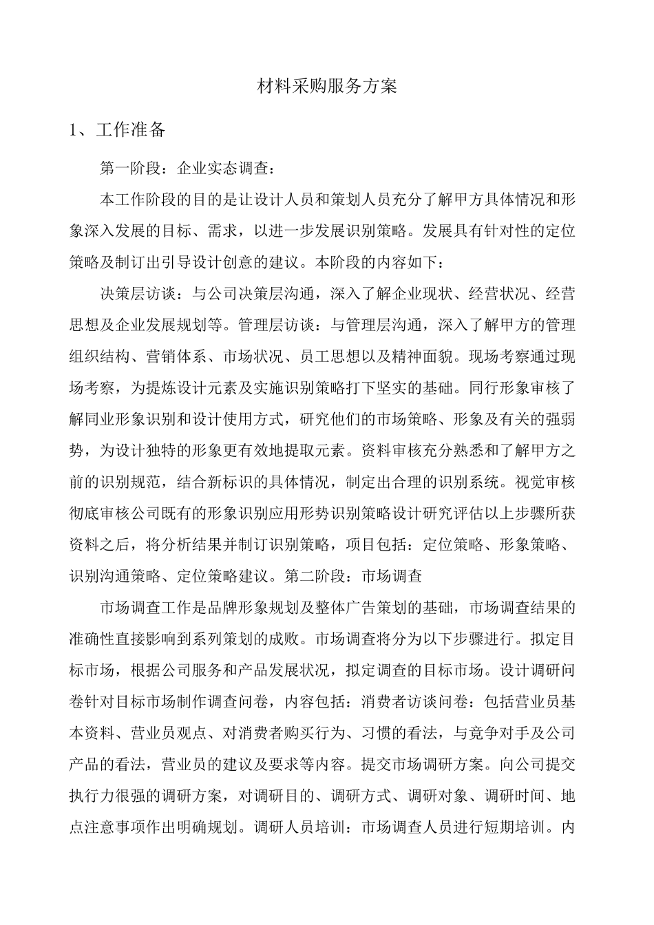 材料采购服务方案_第1页