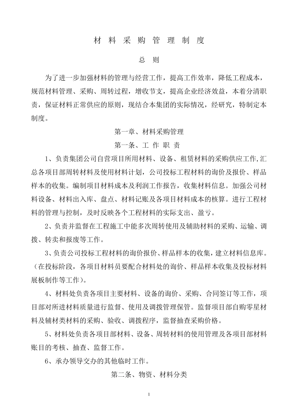 材料采购管理制度(2012版)_第1页