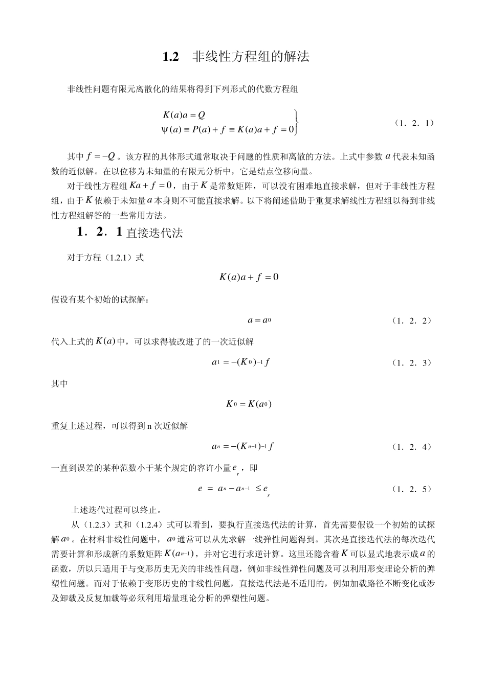 材料非线性问题的有限元_第2页