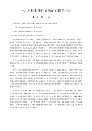材料非线性问题的有限元