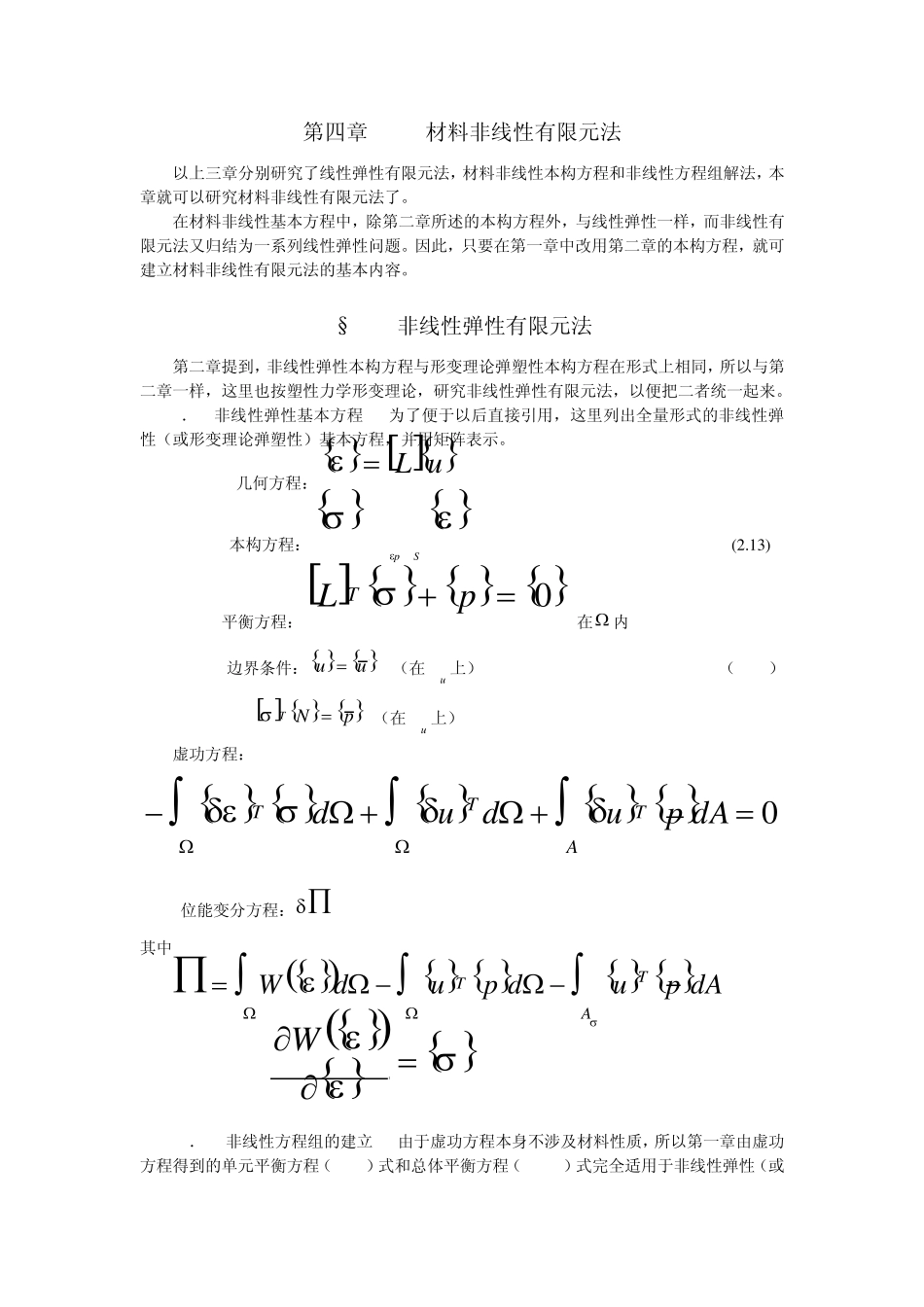 材料非线性有限元法_第1页