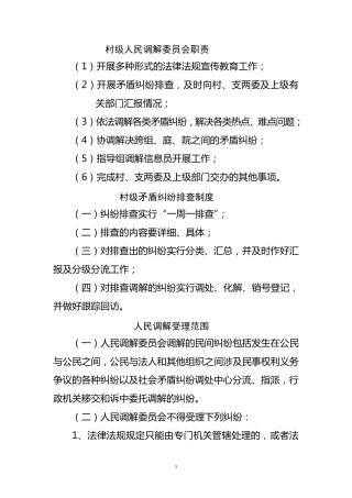 村(居)人民调解各项工作制度