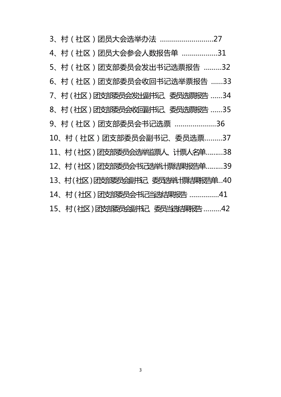 村(社区)无候选人直接选举工作东莞市_第3页