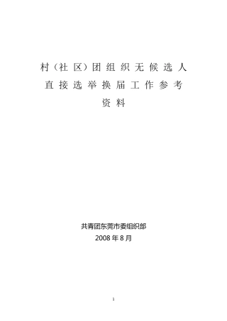 村(社区)无候选人直接选举工作东莞市