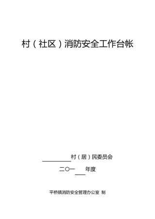 村(社区)消防工作台帐