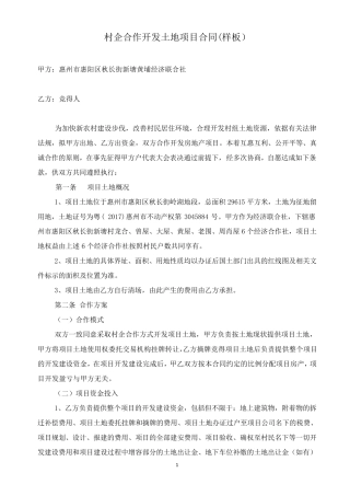 村企合作开发土地项目意向书惠州公共资源交易中心惠阳分中心