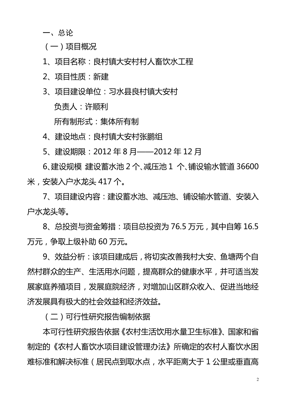 村人畜饮水工程可行性分析报告1_第2页