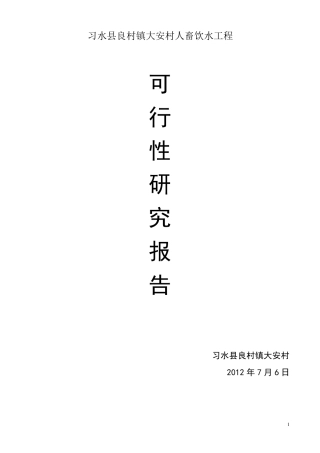 村人畜饮水工程可行性分析报告1