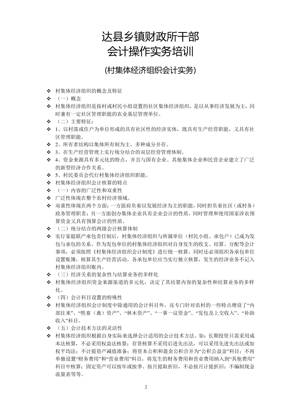 村会计核算实务举例_第2页