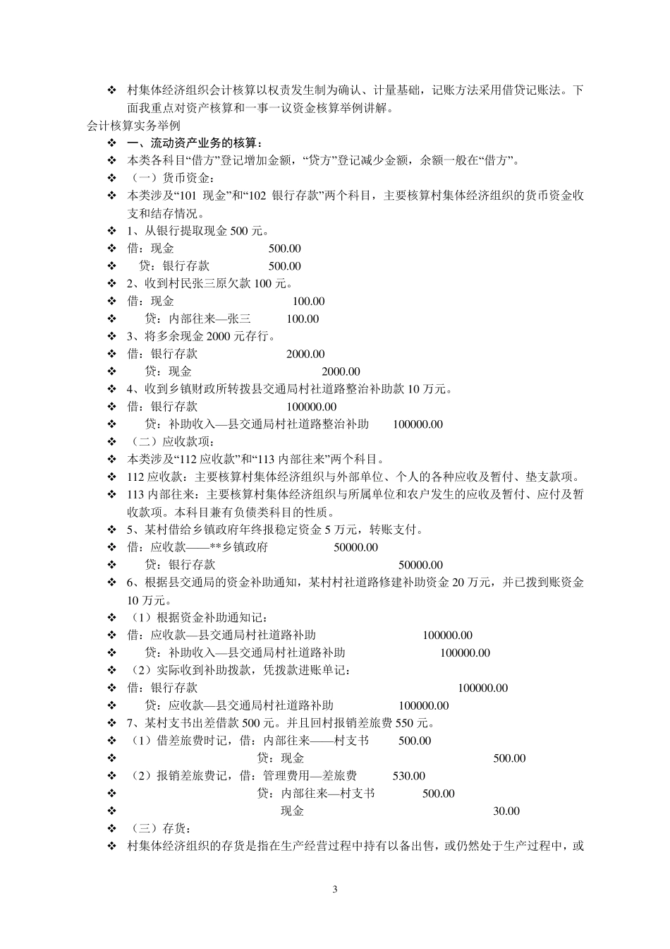 村会计核算实务举例_第3页
