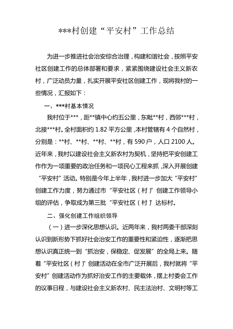 村创建“平安村”工作总结_第1页