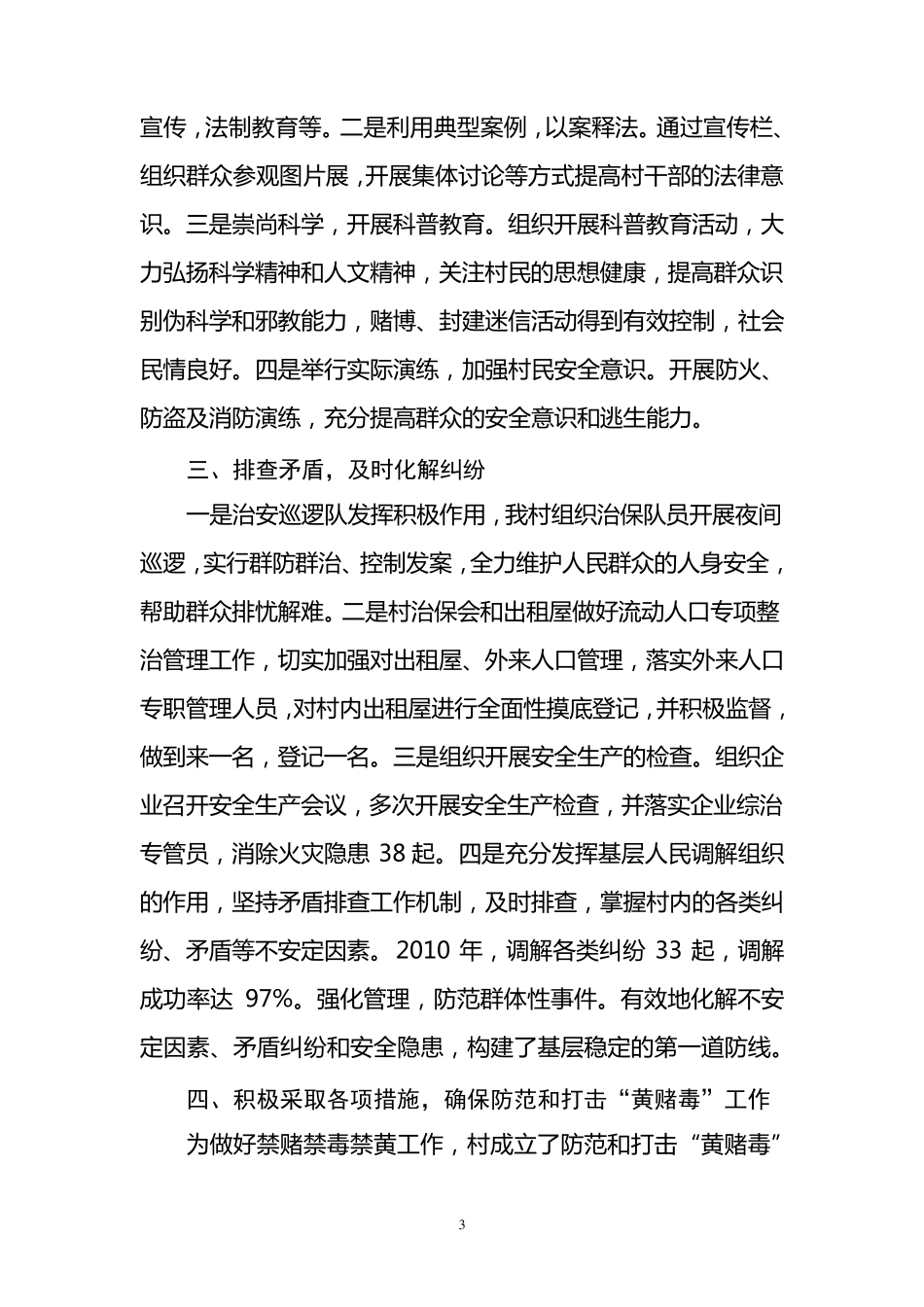 村创建“平安村”工作总结_第3页