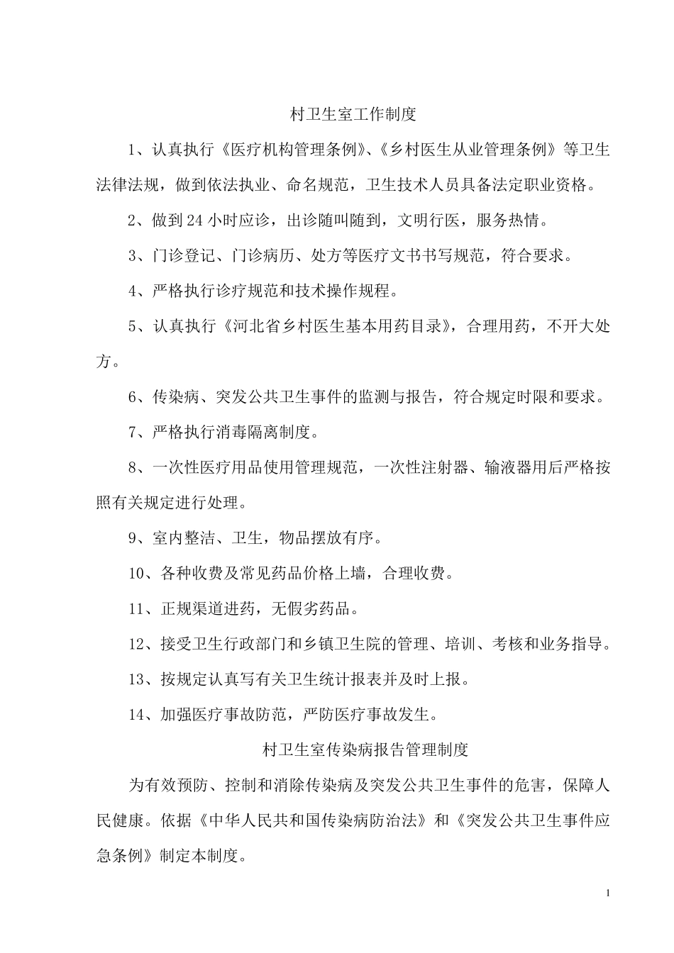 村卫生室工作制度_第1页