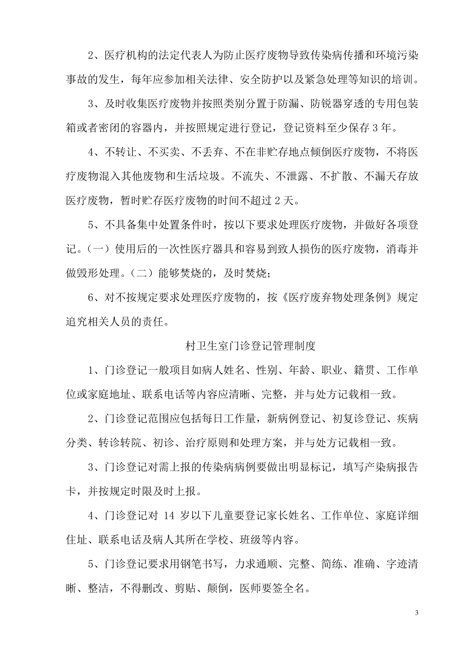 村卫生室工作制度_第3页