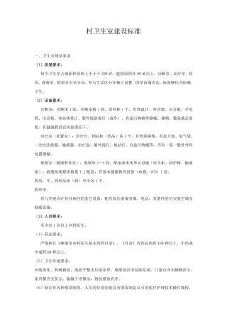 村卫生室建设标准