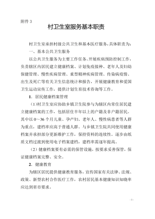 村卫生室服务基本职责