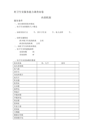 村卫生室服务能力调查问卷