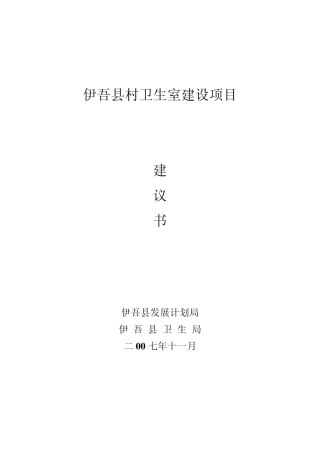 村卫生室项目建议书