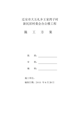 村委会办公楼施工方案Doc1