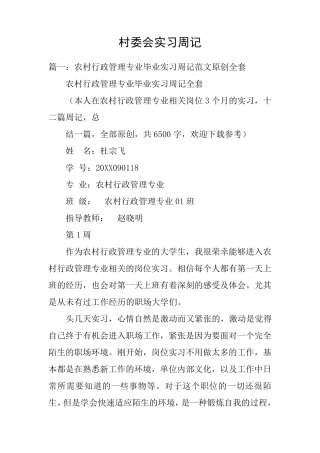 村委会实习周记