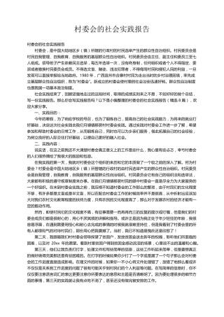 村委会的社会实践报告(8篇)
