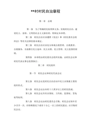 村委会自治章程