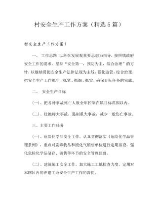 村安全生产工作方案(5篇)