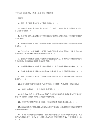 村官考试：《农业法》、《农村土地承包法》试题