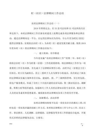 村居法律顾问工作总结