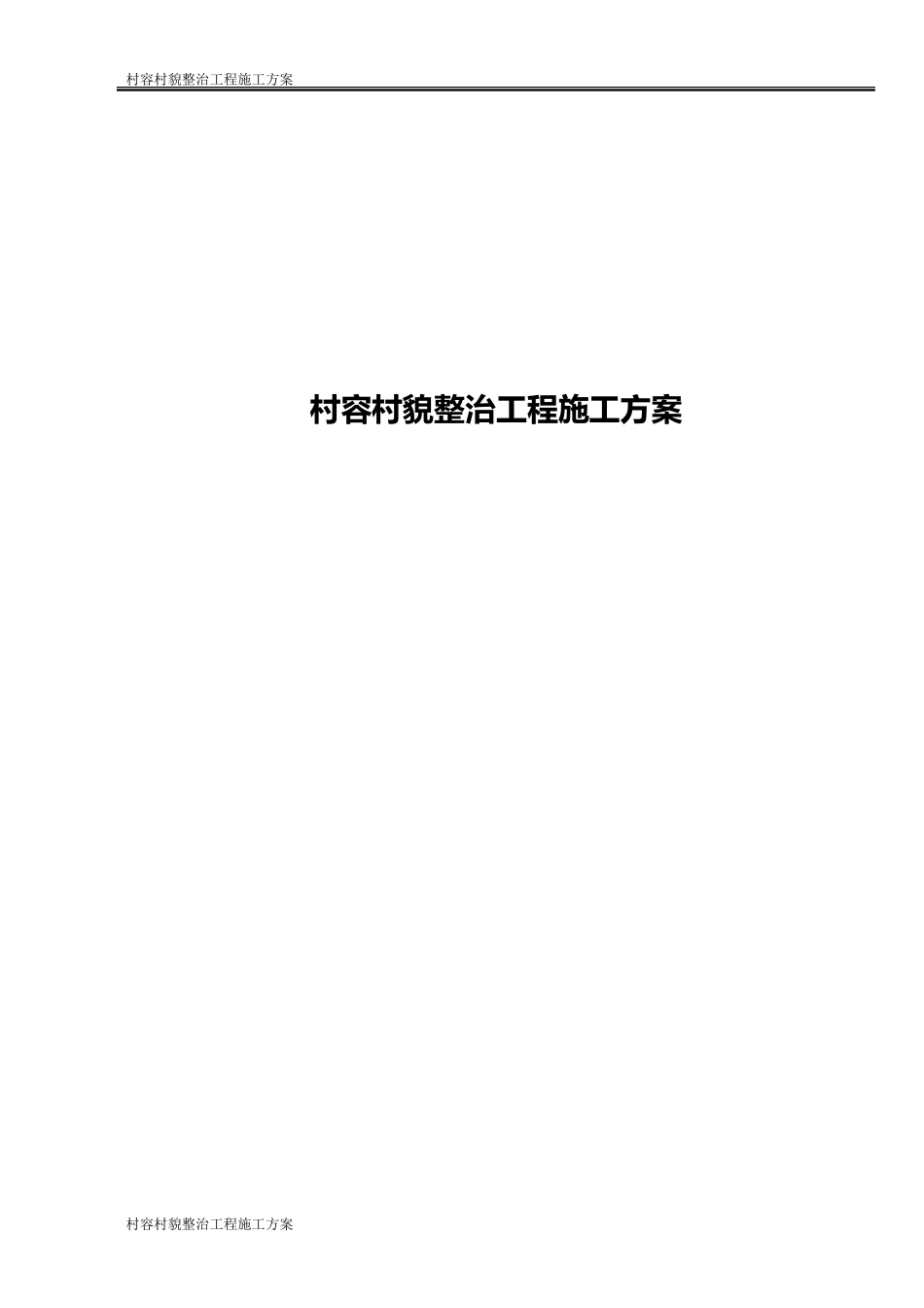 村容村貌整治工程施工方案_第1页