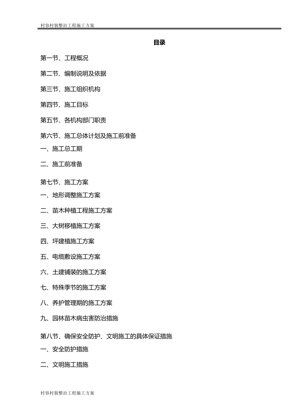 村容村貌整治工程施工方案_第2页