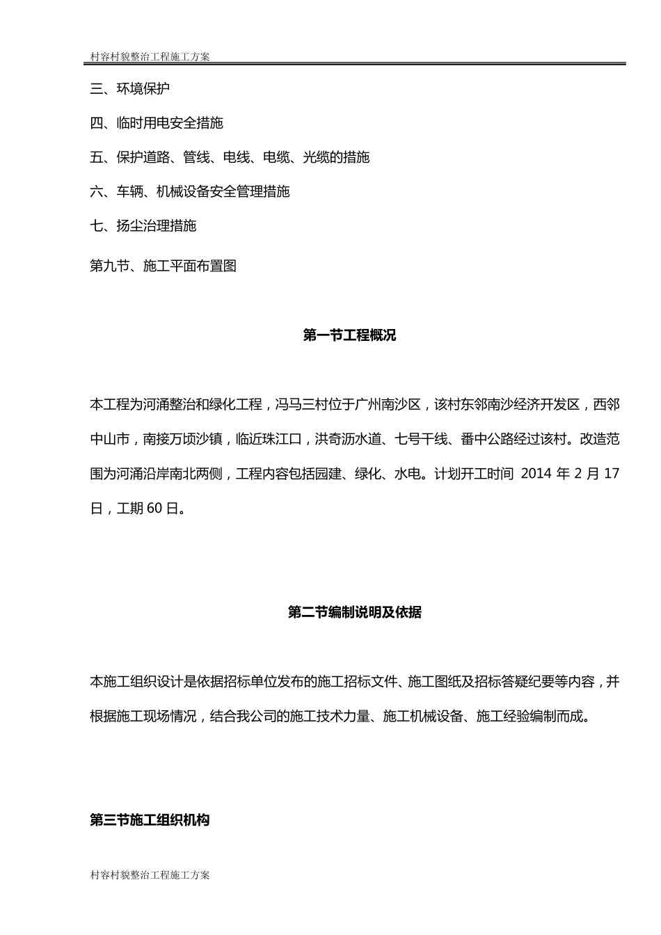 村容村貌整治工程施工方案_第3页