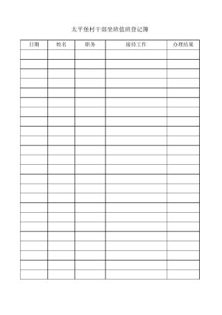 村干部坐班值班登记表