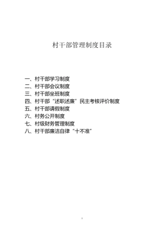 村干部管理制度