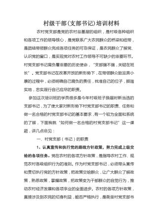 村干部的教育培训工作材料