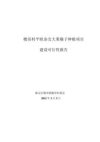 村平欧杂交大果榛子种植培育项目
