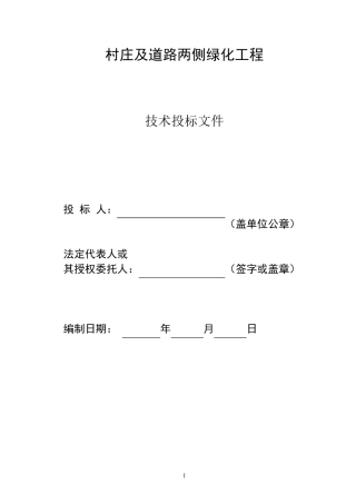 村庄及道路两侧绿化工程施工组织设计
