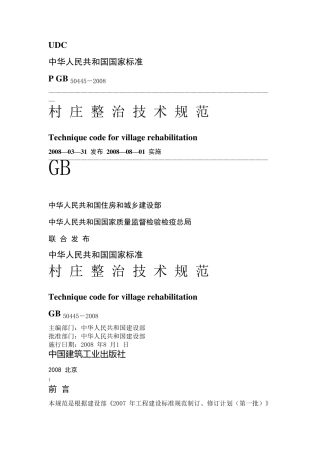 村庄整治技术规范