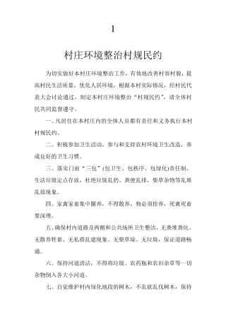 村庄环境整治村规民约