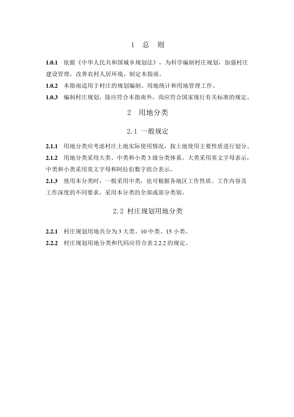 村庄用地分类_第1页